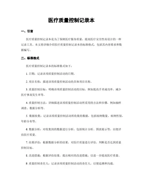 医疗质量控制记录本