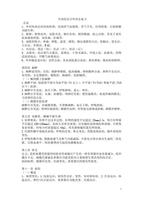 《中西医结合外科学》复习重点