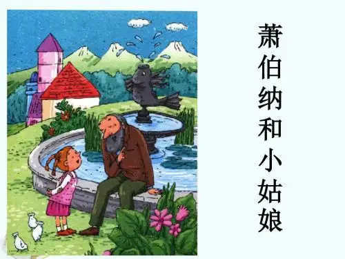 《萧伯纳和小姑娘》课件1-优质公开课-冀教一下精品
