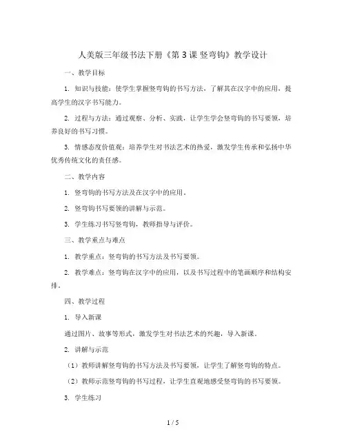 人美 版三年级书法下册《第3课 竖弯钩》教学设计