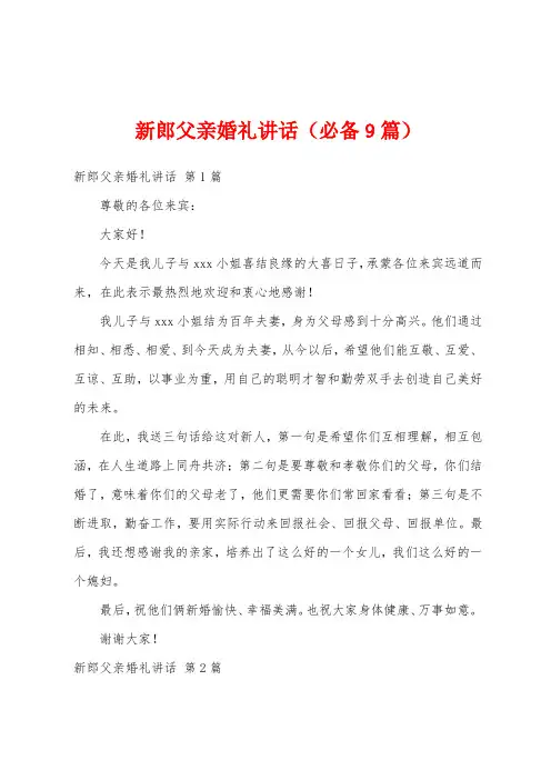 新郎父亲婚礼讲话(必备9篇)