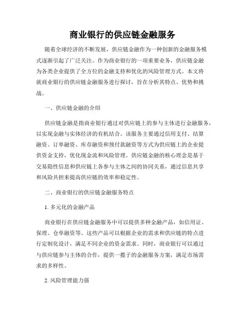 商业银行的供应链金融服务