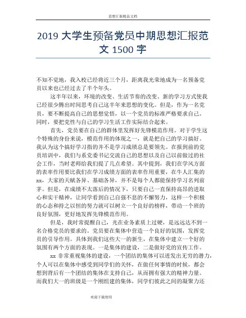 2019大学生预备党员中期思想汇报范文1500字