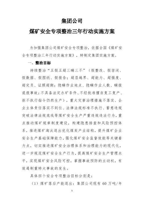 集团公司煤矿安全专项整治三年行动实施方案