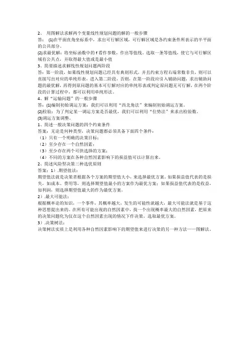 管理运筹学简答题