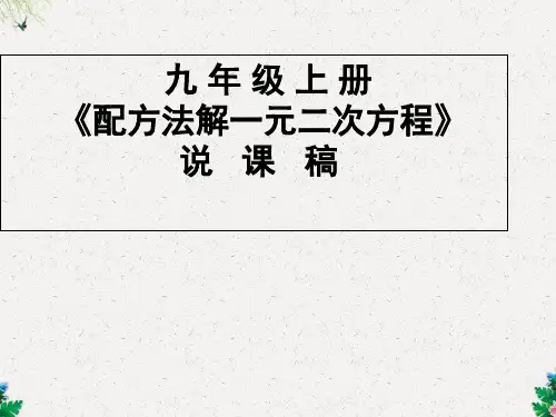 北师大版九年级数学上册第2章第2节用配方法求解一元二次方程说课稿