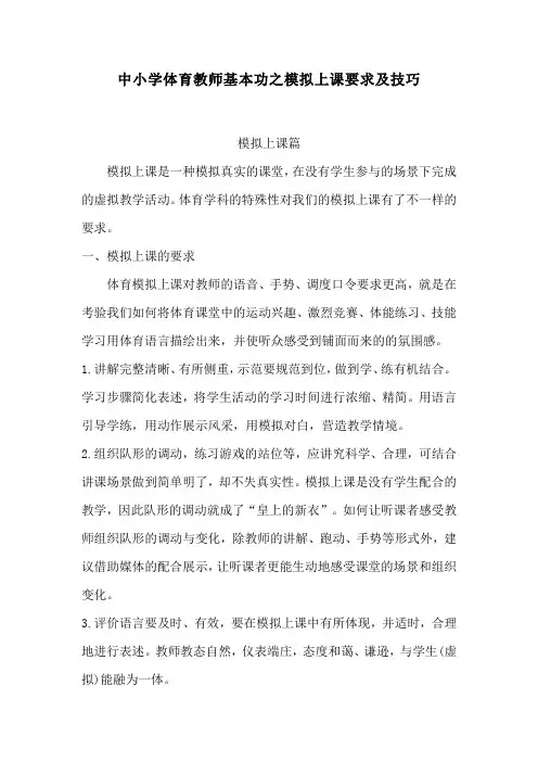 中小学体育教师基本功之模拟上课要求及技巧