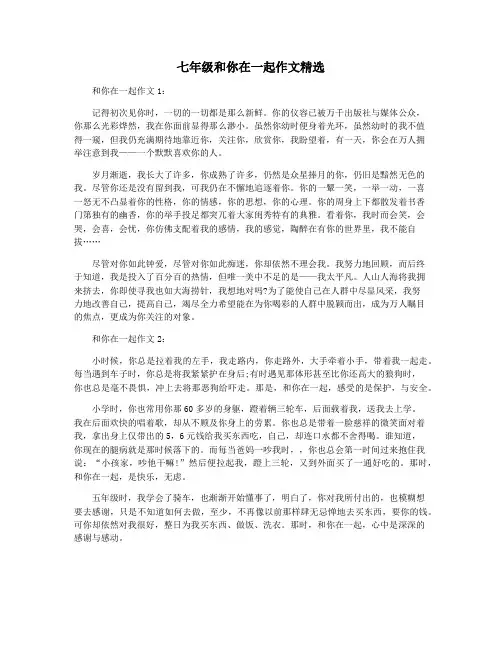 七年级和你在一起作文精选