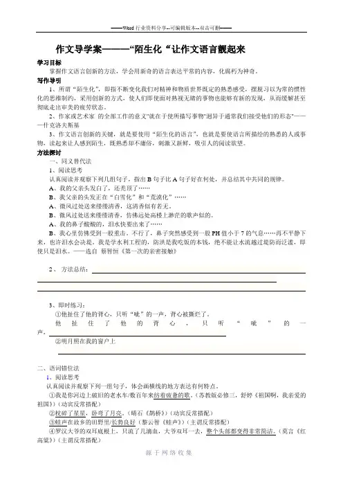 作文导学案———“陌生化“让作文语言靓起来