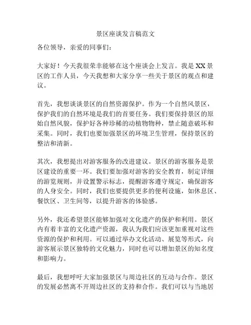 景区座谈发言稿范文