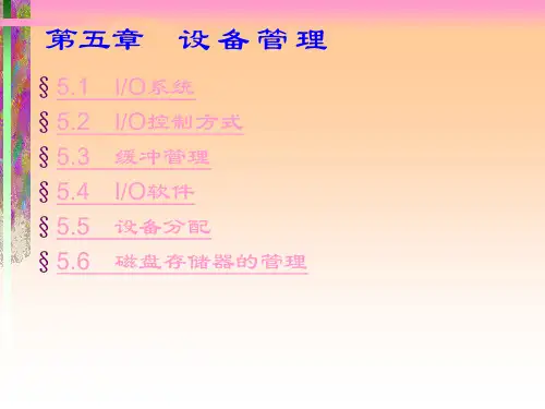 《计算机操作系统》第三版  设备管理复习 第五章