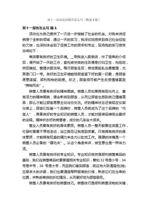 双十一活动总结报告怎么写（精选3篇）