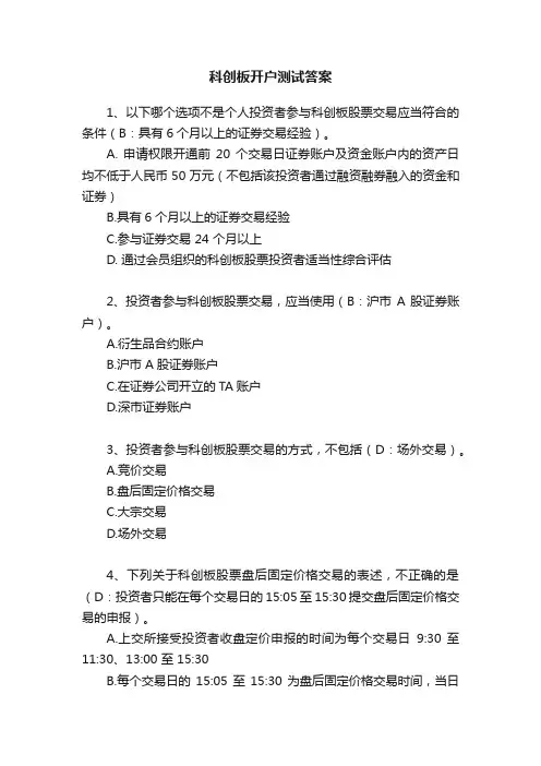 科创板开户测试答案