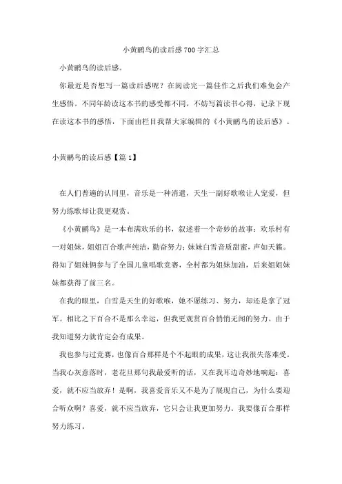 小黄鹂鸟的读后感700字汇总