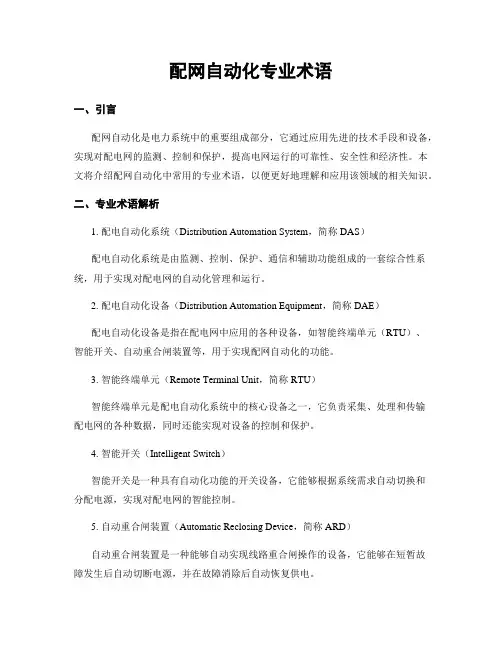 配网自动化专业术语