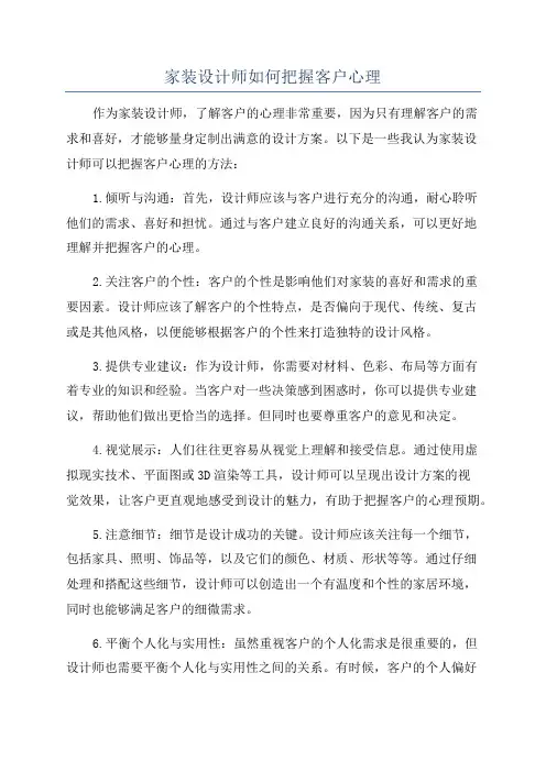 家装设计师如何把握客户心理