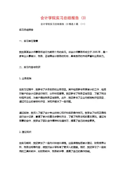 会计学院实习总结报告2篇