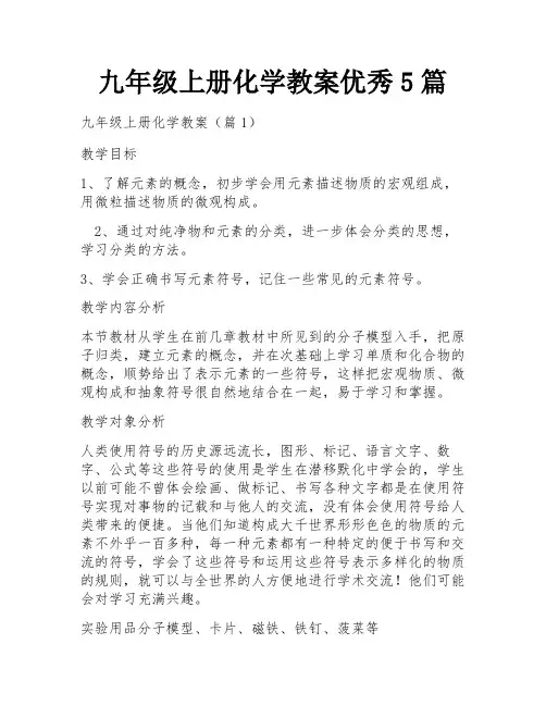 九年级上册化学教案优秀5篇