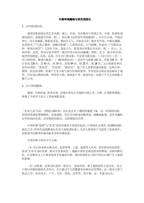 中唐审美趣味与诗风的变化