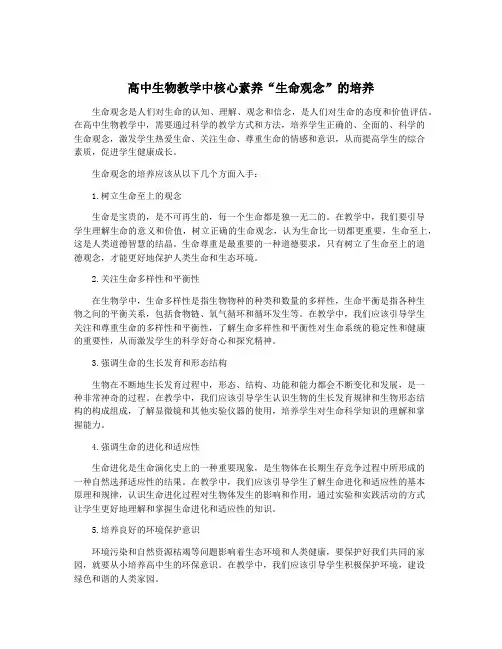 高中生物教学中核心素养“生命观念”的培养
