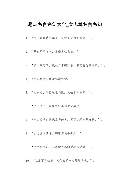 励志名言名句大全_立志篇名言名句
