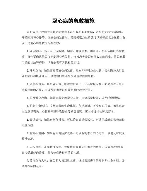 冠心病的急救措施