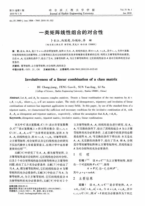 一类矩阵线性组合的对合性