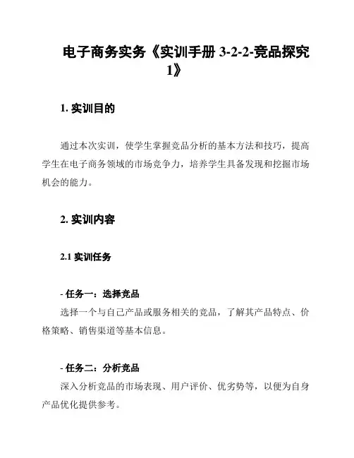 电子商务实务《实训手册3-2-2-竞品探究1》