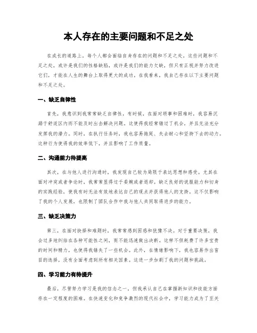 本人存在的主要问题和不足之处