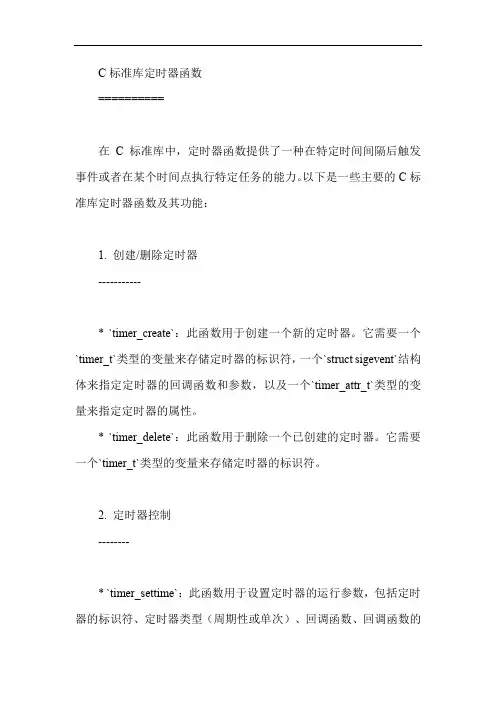 c标准库定时器函数