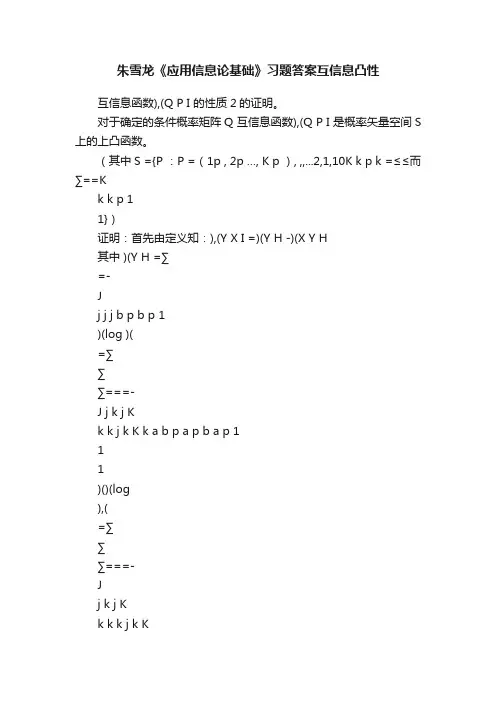 朱雪龙《应用信息论基础》习题答案互信息凸性