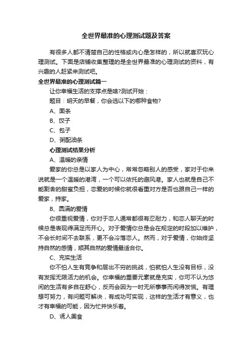 全世界最准的心理测试题及答案