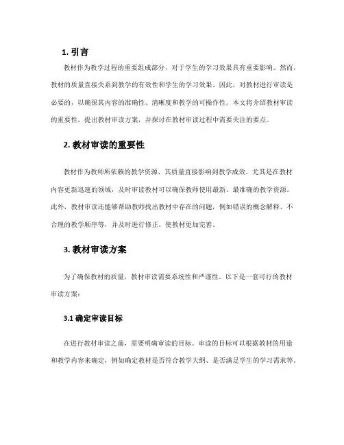 教材审读方案