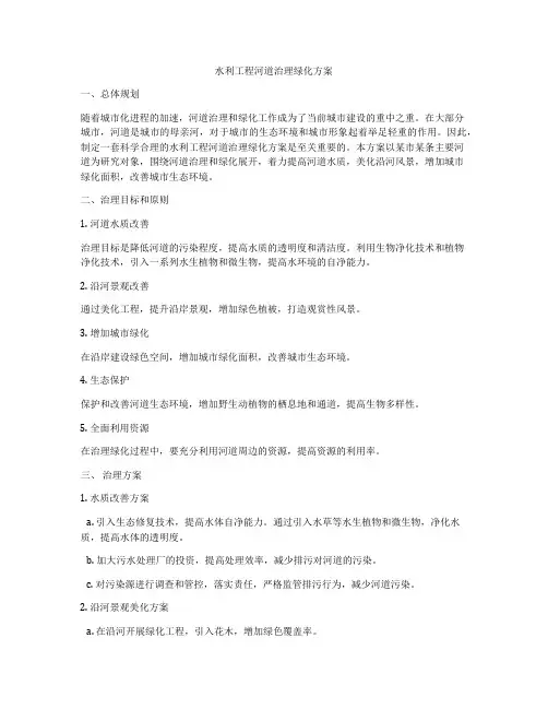 水利工程河道治理绿化方案