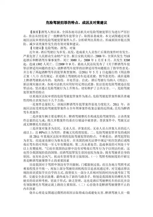危险驾驶犯罪的特点、成因及对策建议