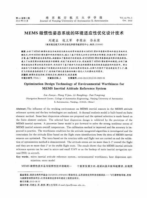 MEMS微惯性姿态系统的环境适应性优化设计技术