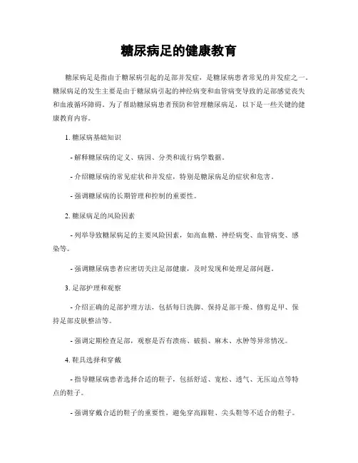 糖尿病足的健康教育