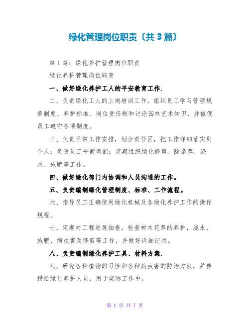 绿化管理岗位职责(共3篇)