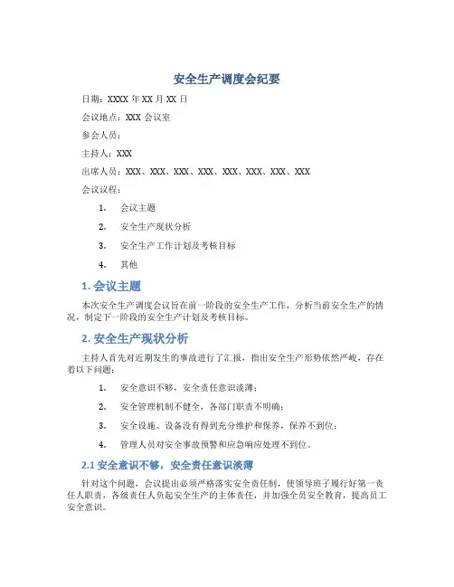 安全生产调度会纪要