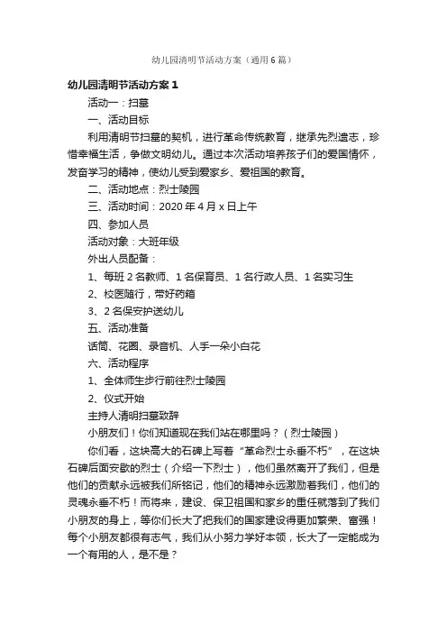 幼儿园清明节活动方案（通用6篇）