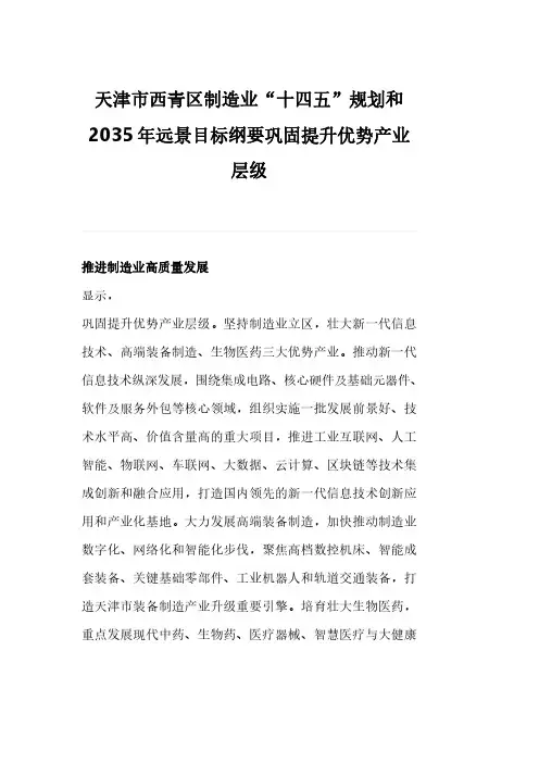 天津市西青区制造业“十四五”规划和2035年远景目标纲要巩固提升优势产业层级