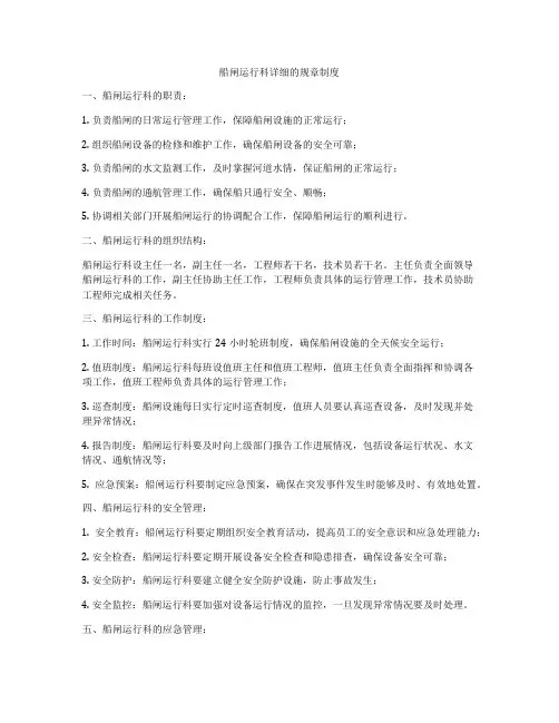 船闸运行科详细的规章制度