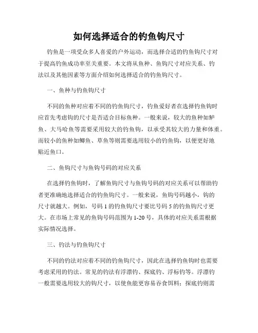 如何选择适合的钓鱼钩尺寸