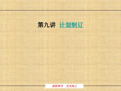 第九章计划制定    《管理学》PPT课件