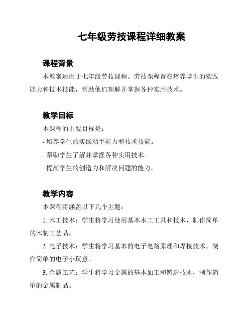 七年级劳技课程详细教案