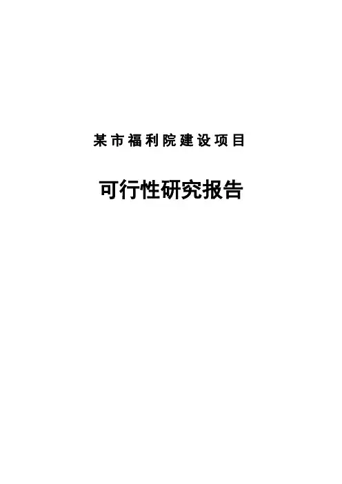 某市光荣福利院建设项目可行性研究报告
