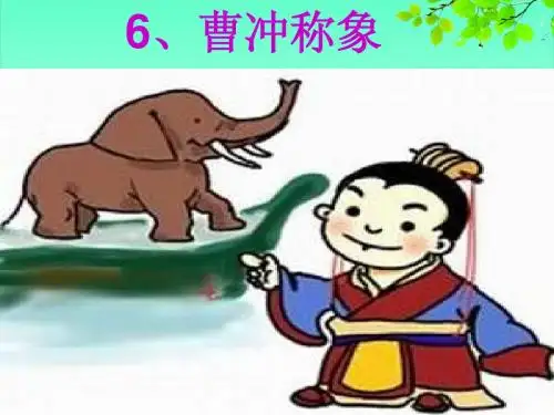 二年级语文下册S版《曹冲称象》课件