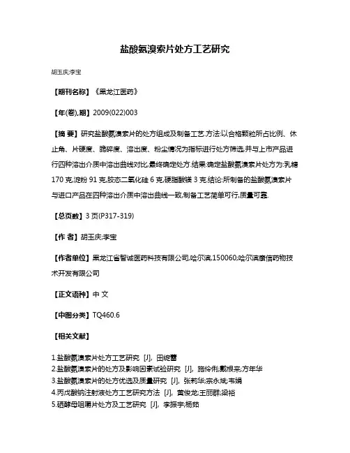 盐酸氨溴索片处方工艺研究