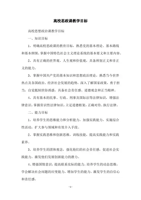 高校思政课教学目标