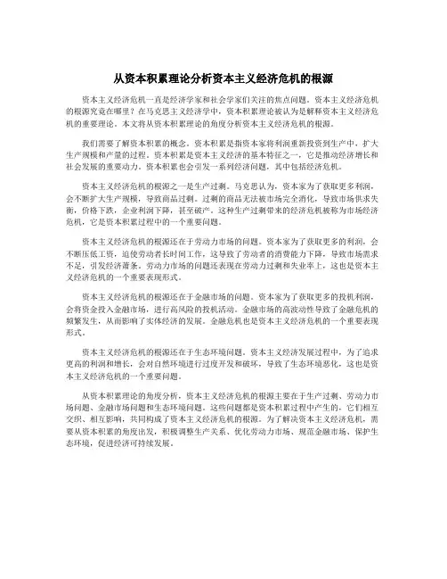 从资本积累理论分析资本主义经济危机的根源